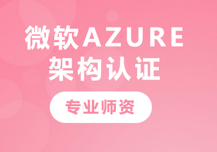 深圳微软Azure架构认证课程培训