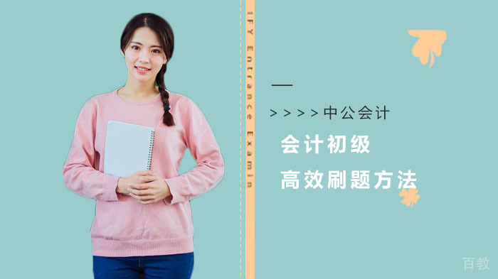 会计初级高效刷题方法