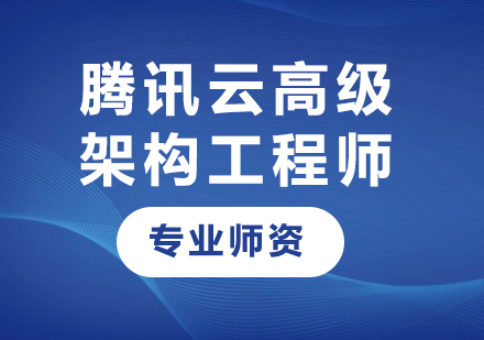 深圳腾讯云高级架构工程师课程培训