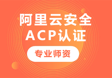 深圳阿里云安全ACP认证课程培训