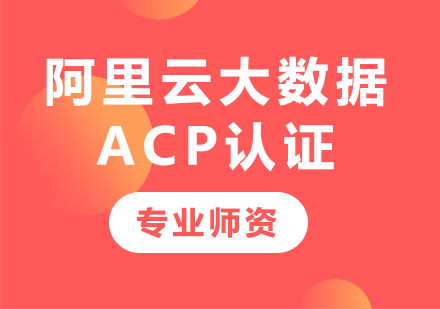 深圳阿里云大数据ACP认证课程培训