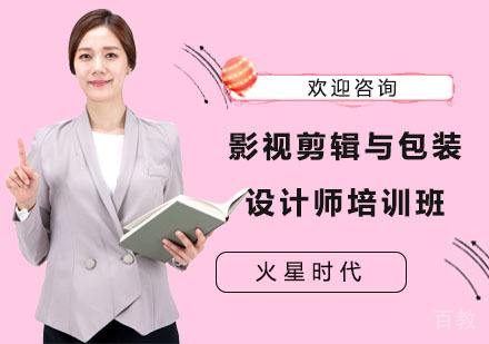 影视剪辑与包装设计师培训班