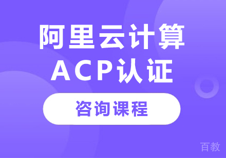 深圳阿里云计算ACP认证课程培训