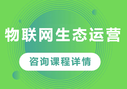 深圳物联网生态运营课程培训