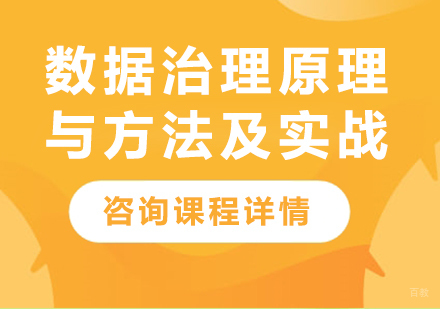 深圳数据治理原理与方法及实战课程培训