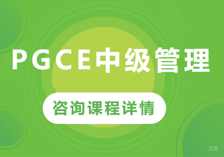 深圳PGCE中级管理课程培训