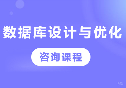 深圳数据库设计与优化课程培训
