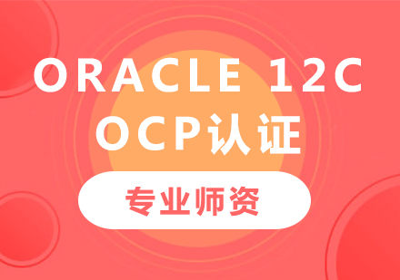 深圳Oracle 12c OCP 认证课程培训