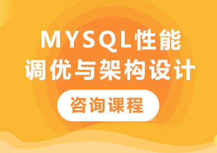 深圳MySQL性能调优与架构设计课程培训