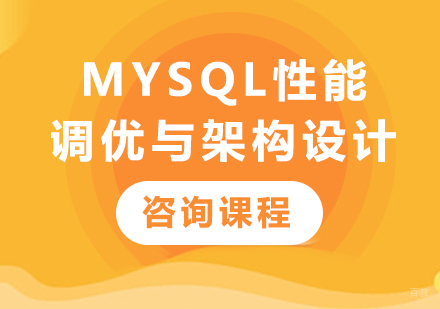 深圳MySQL性能调优与架构设计课程培训