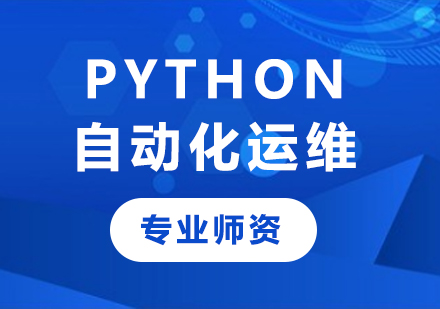 深圳Python自动化运维课程培训