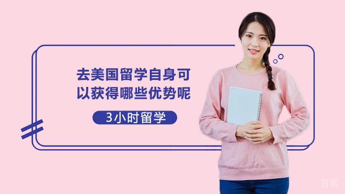 去美国留学自身可以获得哪些优势呢？ 