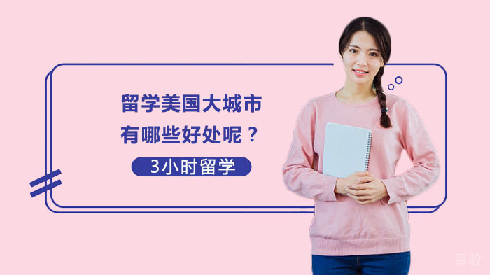留学美国大城市有哪些好处呢？ 