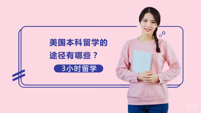 美国本科留学的途径有哪些？ 