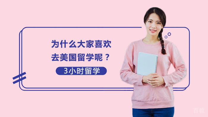 为什么大家喜欢去美国留学呢？ 