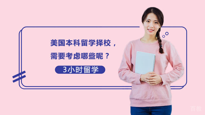 美国本科留学择校，需要考虑哪些呢？ 