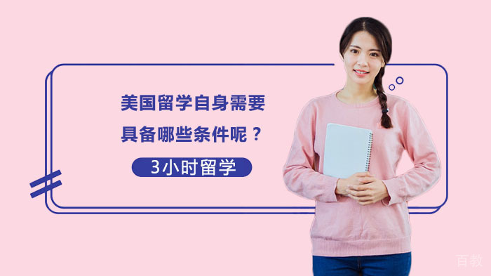 美国留学自身需要具备哪些条件呢？ 