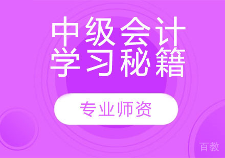 中级会计学习秘籍