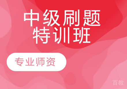 中级刷题特训班