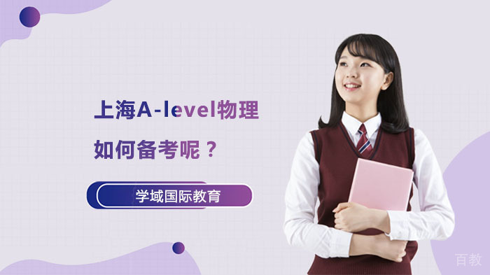 上海A-level物理如何备考呢？ 