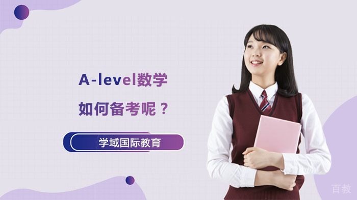 A-level数学如何备考呢？ 