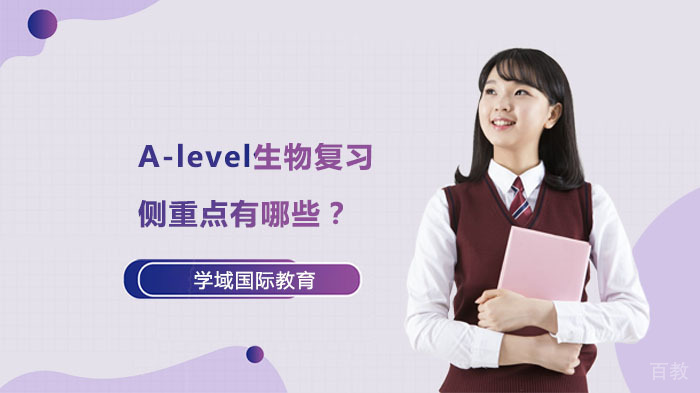 A-level生物复习侧重点有哪些？ 