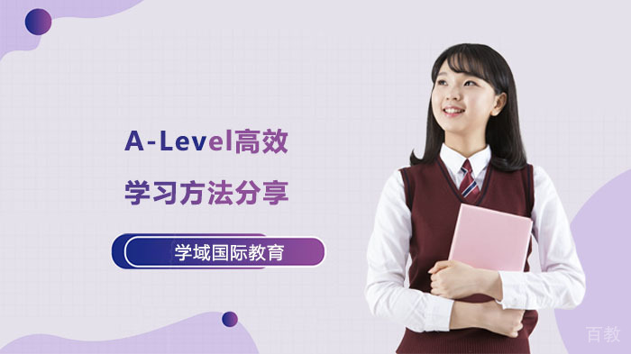 A-Level高效学习方法分享 