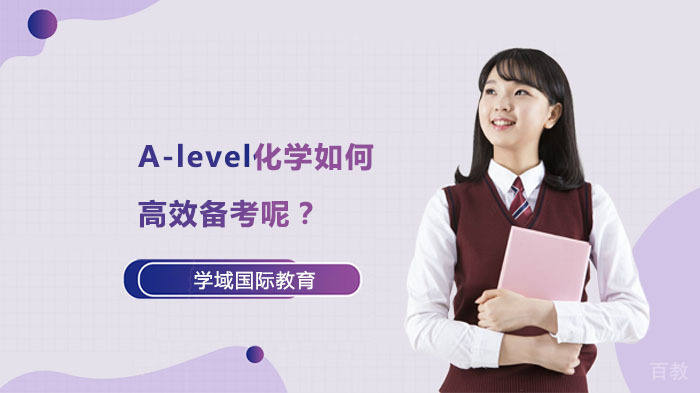 A-level化学如何高效备考呢？ 