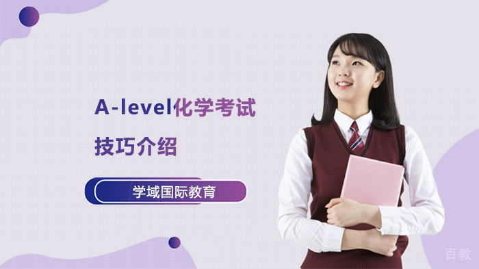 A-level化学考试技巧介绍 