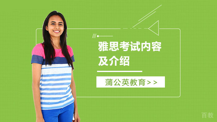 雅思考试内容及介绍