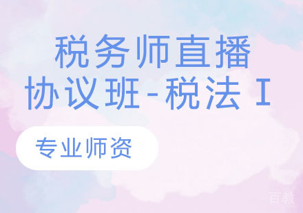 税务师直播协议班-税法Ⅰ