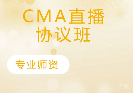 CMA直播协议班