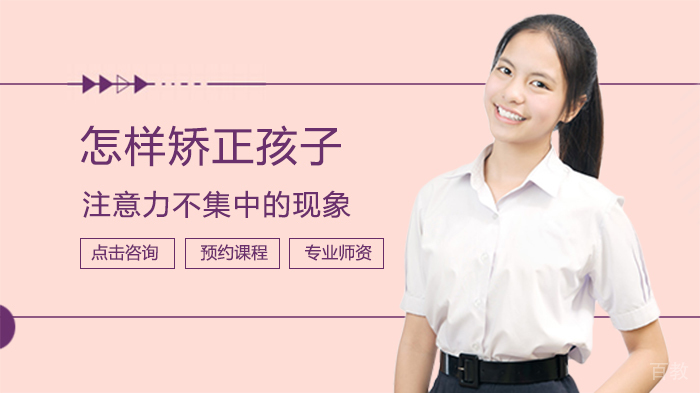 怎样矫正孩子注意力不集中的现象 