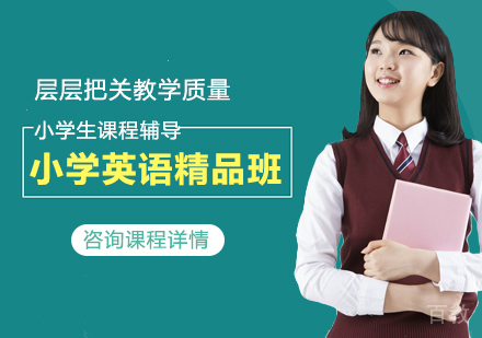 北京小学英语精品班课程培训
