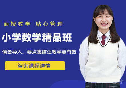 北京小学数学精品班课程培训