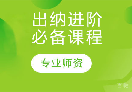 出纳进阶必备课程