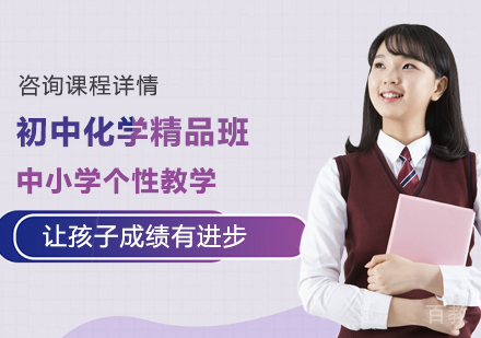 北京初中化学精品班课程培训