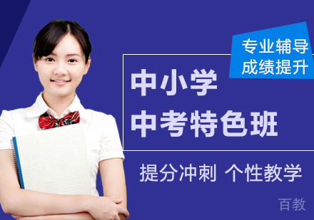 北京中考特色班课程培训