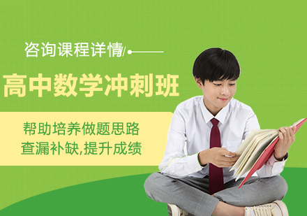 北京高中数学冲刺班课程培训