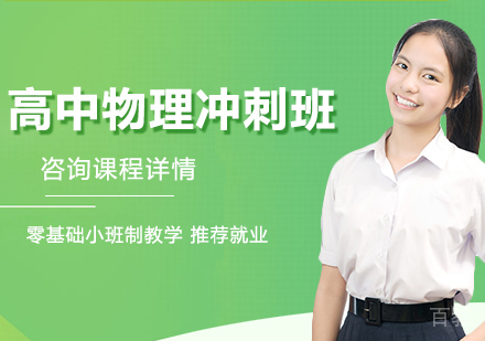 北京高中物理冲刺班课程培训