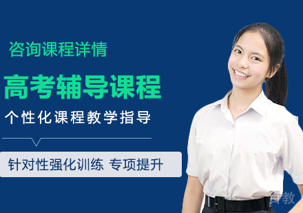 北京高考辅导课程培训
