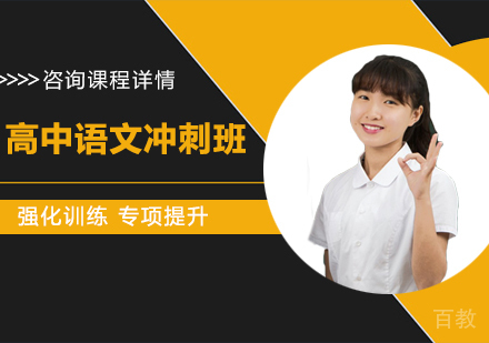 北京高中语文冲刺班课程培训