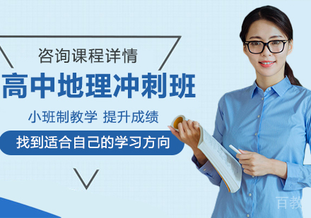 北京高中地理冲刺班课程培训