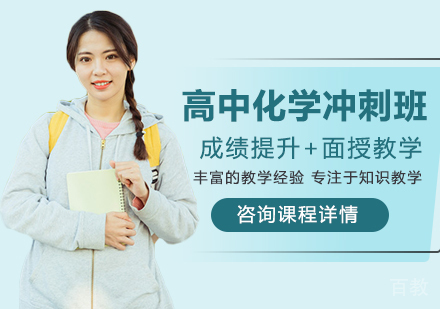 北京高中化学冲刺班课程培训