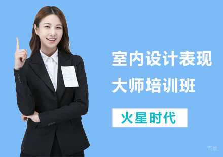 室内设计表现大师培训班