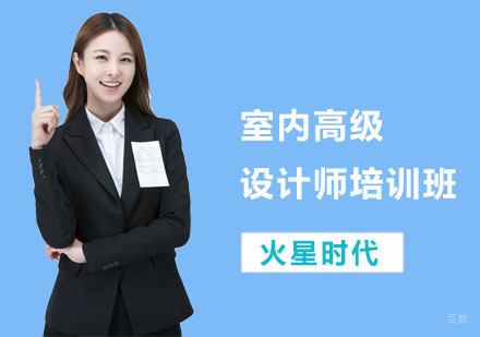室内高级设计师培训班