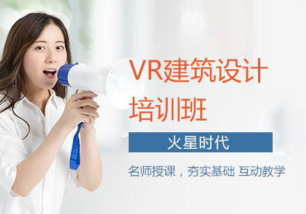 VR建筑设计培训班