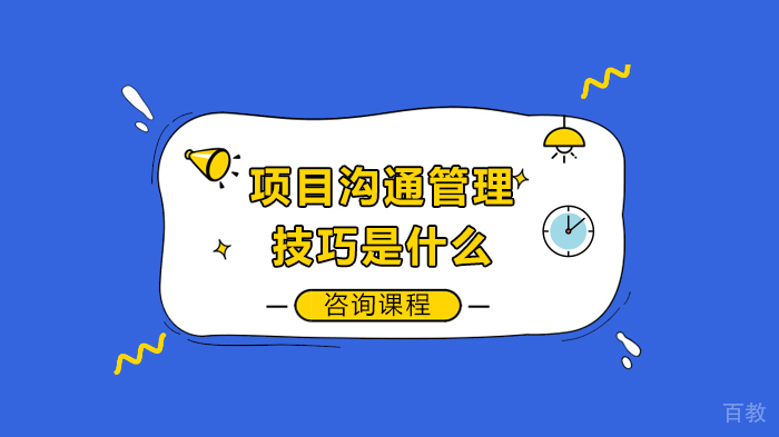 《项目沟通管理技巧是什么》 