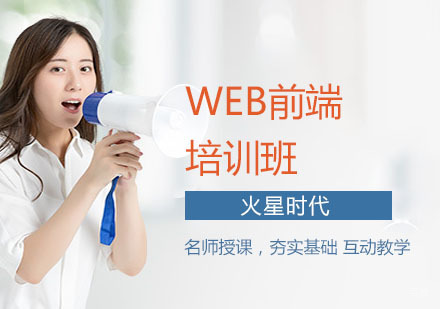 Web前端培训班