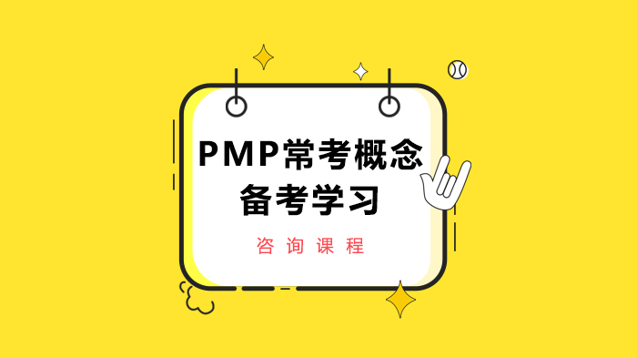 PMP常考概念备考学习